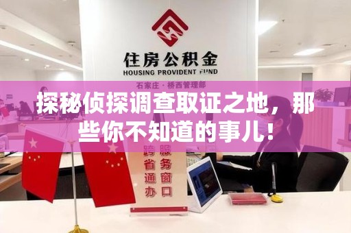 宁德探秘侦探调查取证之地,那些你不知道的事儿! 宁德探秘侦探调查取证之地,那些你不知道的事儿!