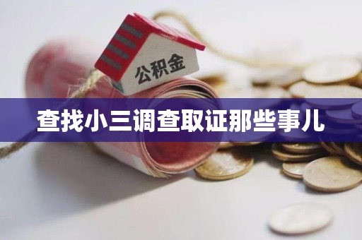 宁德查找小三调查取证那些事儿