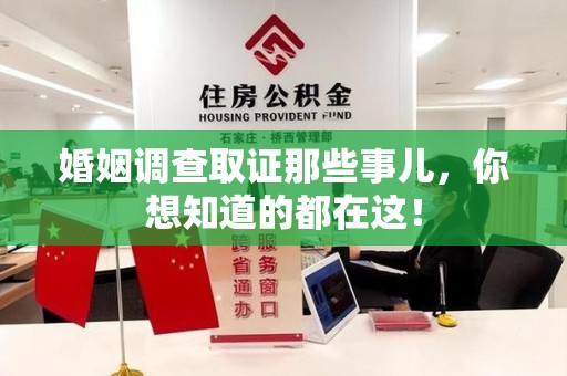 宁德婚姻调查取证那些事儿，你想知道的都在这！