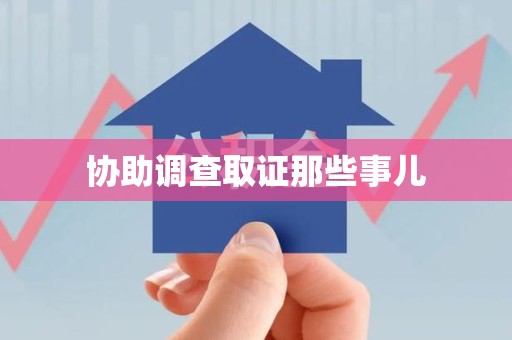 宁德协助调查取证那些事儿