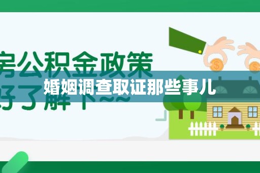 宁德婚姻调查取证那些事儿
