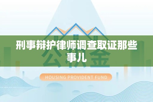 宁德刑事辩护律师调查取证那些事儿 宁德刑事辩护律师调查取证那些事儿